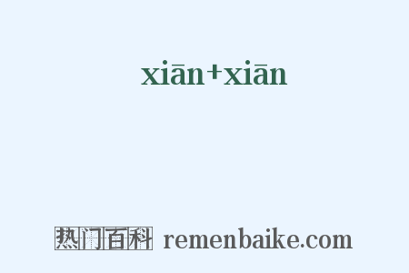 韱韱是什么意思的图片